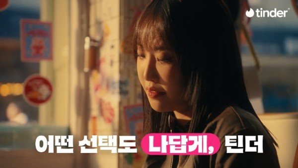 [사진자료 1] 틴더 브랜드 캠페인 ‘어떤 선택도 나답게, 틴더’.jpg