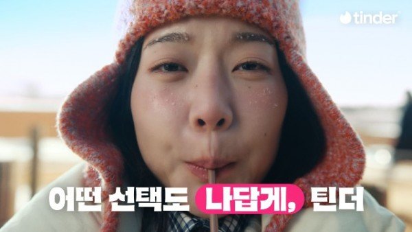 [사진자료 2] 틴더 브랜드 캠페인 ‘어떤 선택도 나답게, 틴더’.jpg