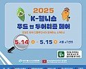 [첨부1] 2025 K-웰니스 푸드&투어리즘 페어 대표이미지.jpg