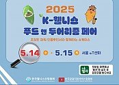 [첨부1] 2025 K-웰니스 푸드&투어리즘 페어 대표이미지.jpg