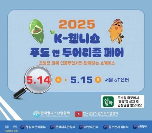 [첨부1] 2025 K-웰니스 푸드&amp;투어리즘 페어 대표이미지.jpg