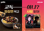 [사진자료 1] 틴더 블랙데이 캠페인.png