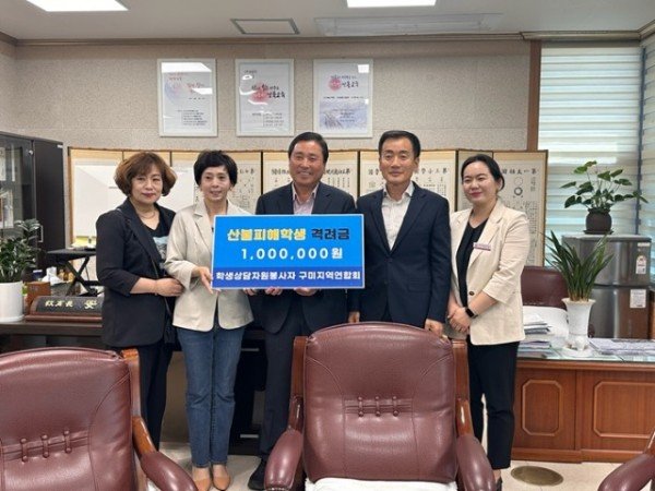 [교육지원과] 학생상담자원봉사자 구미지역연합회 산불피해 학생 격려금 전달.jpg