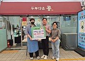 0519 농업회사법인 도향  저소득가구 위해 구수한 손두부 30모 기부.jpg