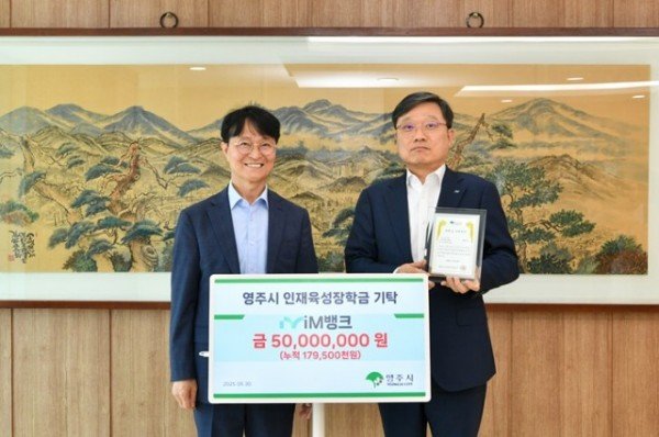 영주-7-1 iM뱅크가 영주시인재육성장학회에 장학금 5천만 원을 기탁 했다.jpg