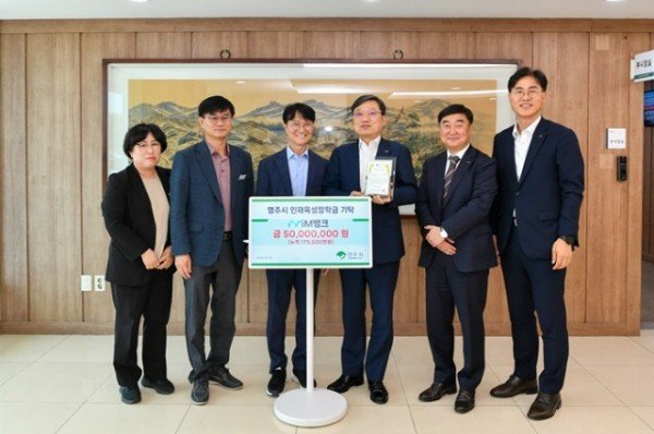 영주-7-2 iM뱅크가 영주시인재육성장학회에 장학금 5천만 원을 기탁 했다.jpg