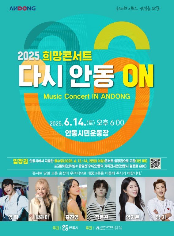 0604 안동에서 펼쳐지는 희망 콘서트 ‘다시 안동 ON’ (1).jpg
