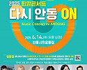 0604 안동에서 펼쳐지는 희망 콘서트 ‘다시 안동 ON’ (1).jpg