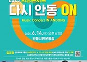 0604 안동에서 펼쳐지는 희망 콘서트 ‘다시 안동 ON’ (1).jpg