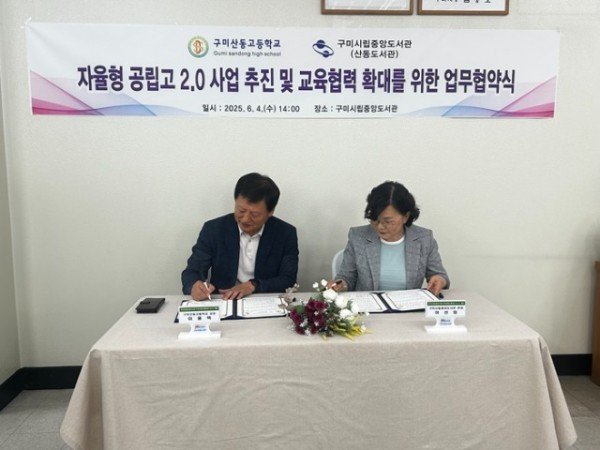 [구미시립중앙도서관]구미산동도서관-산동고  자율형 공립고 2.0 업무협약 체결1.jpeg