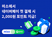 [이미지 자료] 미소 네이버페이 프로모션.png