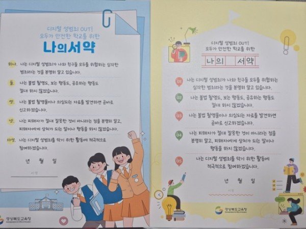 1.경북교육청,_‘디지털_성범죄_예방_정책’_종합_추진_(맞춤형_교육자료부터_실시간_연수,_예방주간_운영까지_다각적_대응)(나의_서약서_개발보급)_01.jpg