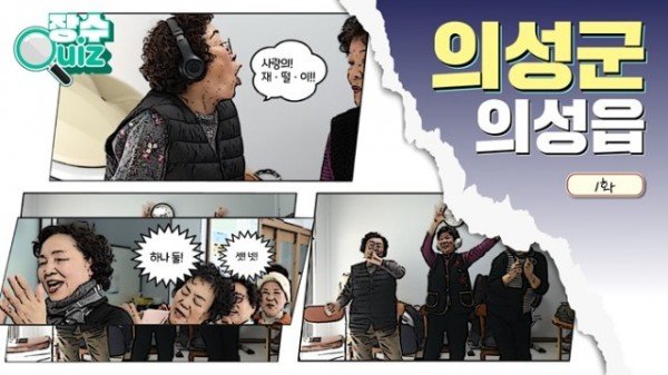 01의성군제공 장수퀴즈 사진.jpg