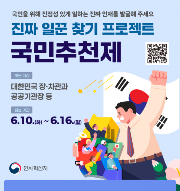 250610 인사혁신처_장차관국민추천제 팝업-시안-수정-outline_세로형.png
