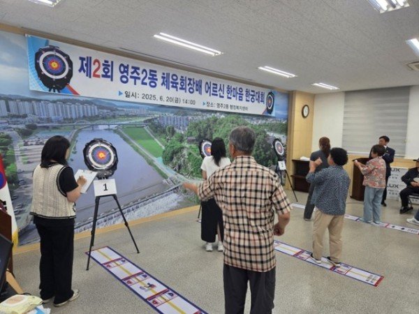 영주-6-1 제2회 영주2동 체육회장배 한궁대회가 진행되고 있다 (1).jpeg