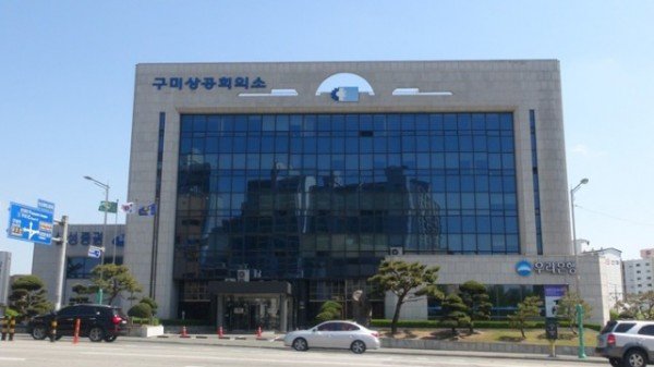 구미상공회의소 사진.JPG