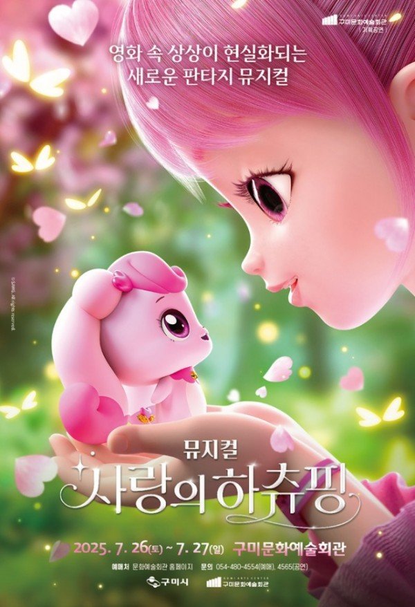 [문화예술과](포스터)사랑의하츄핑.jpg