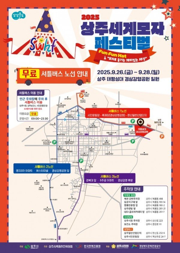 [상주시 관광진흥과]2025 상주세계모자페스티벌 무료셔틀버스 노선(앞면).jpg