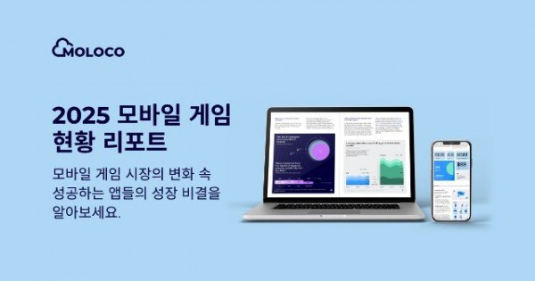[사진자료] 몰로코 2025 모바일 게임 현황 리포트.jpg