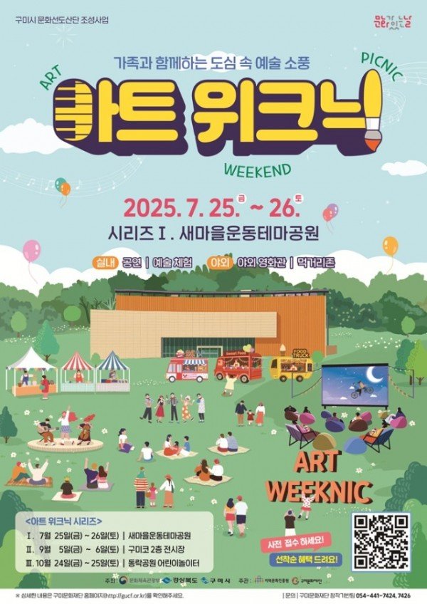 [문화예술과]1 아트위크닉 포스터.jpg