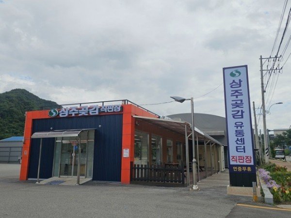 [상주시 산림녹지과]상주 곶감유통센터.jpeg