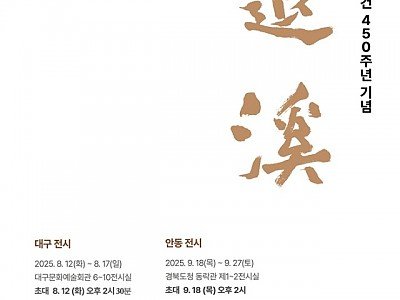 0810 도산서원 창건 450주년  서예로 퇴계를 기리다.jpg