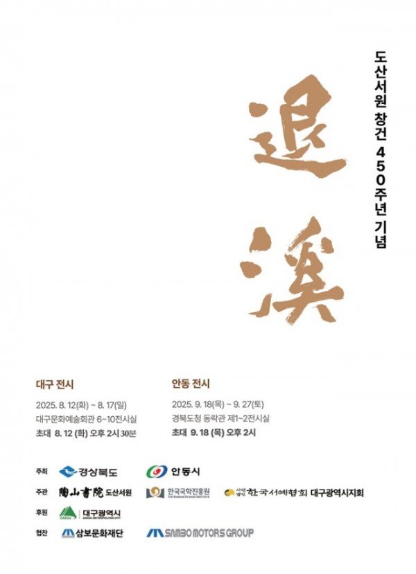0810 도산서원 창건 450주년  서예로 퇴계를 기리다.jpg