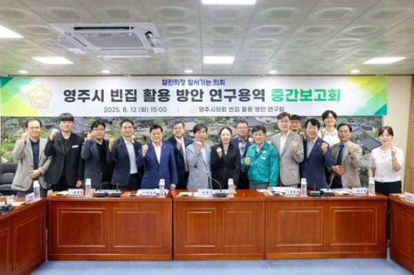 1-1. 20250812 영주시 빈집 활용 방안 연구용역 중간보고회.jpg