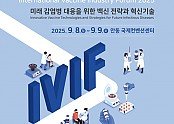 0824 ‘2025 국제백신산업포럼’ 9월 안동 개최.jpg