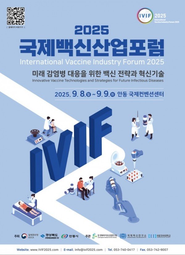 0824 ‘2025 국제백신산업포럼’ 9월 안동 개최.jpg