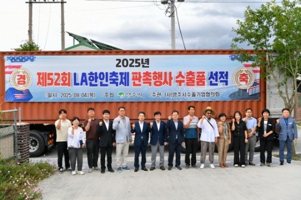 영주-1-1 영주시, LA 한인축제 판촉행사용 농특산품 20톤 수출 선적식 단체기념사진.jpg