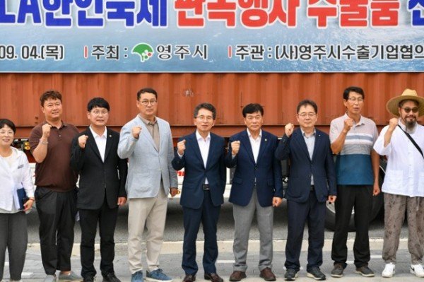 영주-1-2 영주시, LA 한인축제 판촉행사용 농특산품 20톤 수출 선적 단체기념사진.jpg