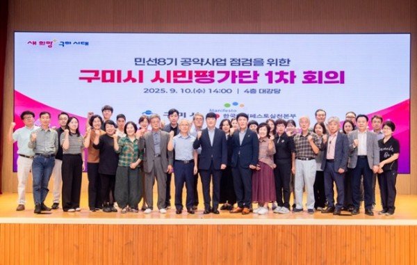 1시민이 직접 점검하는 공약…구미시 2025 