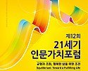 21세기 인문가치포럼 사전포럼, 서울 마로니에공원서 개최.jpg