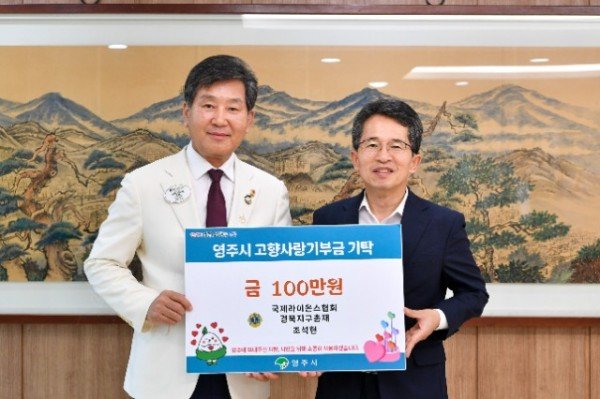 영주-4-1 조석현 국제라이온스협회 경북지구총재가 고향사랑기부금 100만 원을 기탁했다.jpg