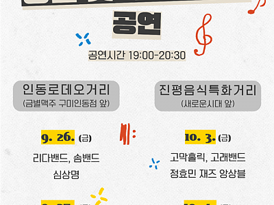 거리문화활성화 사업 「낭만 잇-는 거리로」 공연 포스터.png