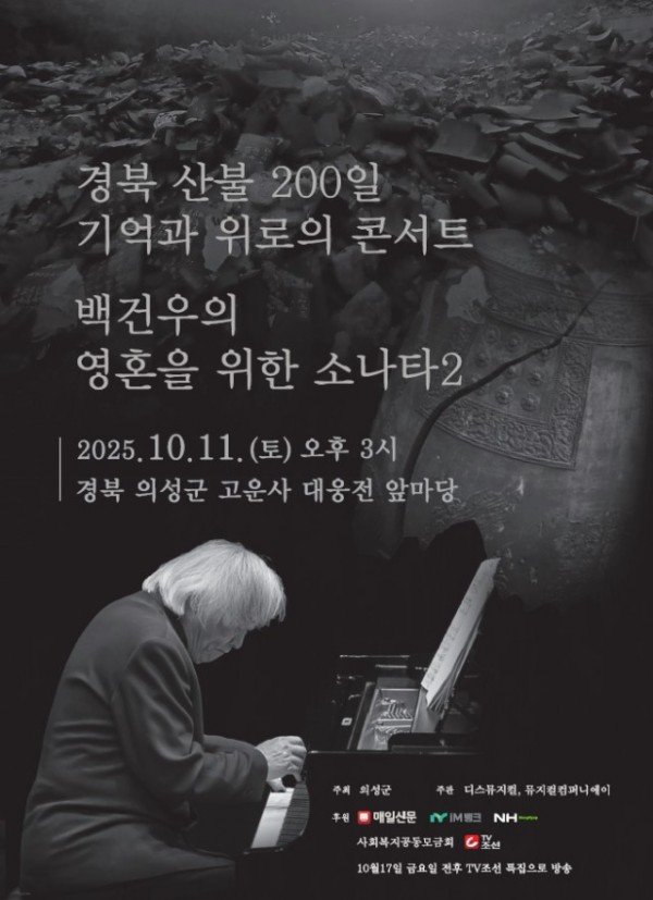 01의성군제공 백건우 포스터.jpg