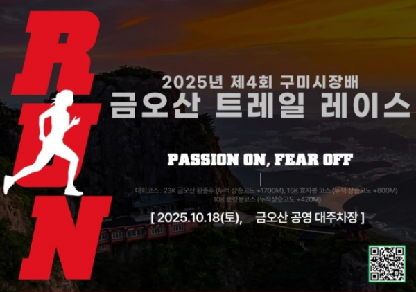 [체육진흥과]205년 제4회 구미시장배 금오산 트레일레이스.png