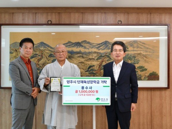 영주-8 용수사 주지 용성스님이 인재육성장학금 100만 원을 기탁했다.jpg