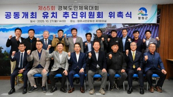 영주-2-1 영주시·봉화군 경북도민체육대회 공동개최 유치 추진위원회 위촉식 기념촬영.jpg