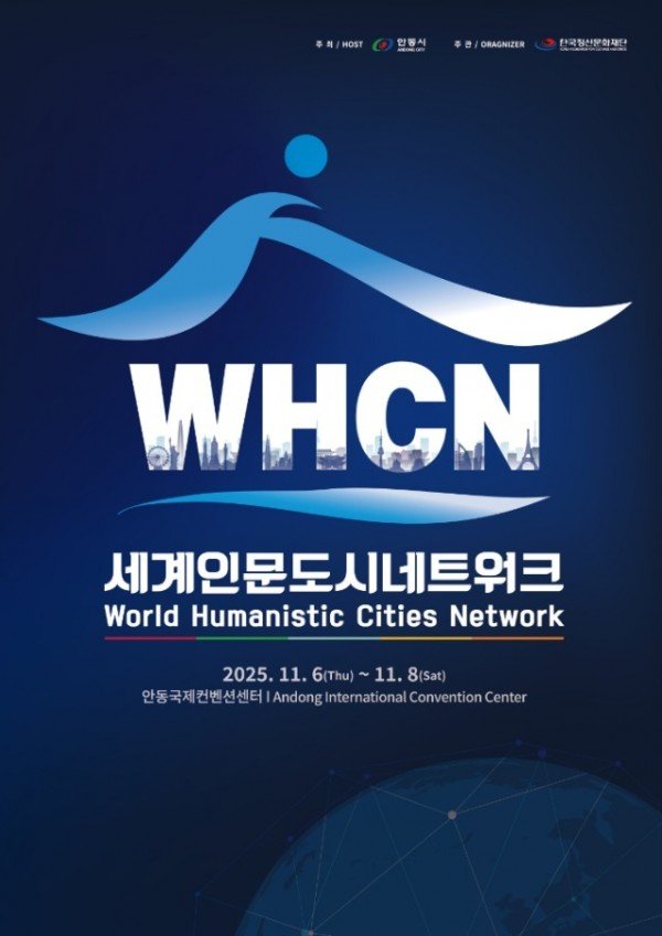 1028 안동시  제1회 세계인문도시네트워크(WHCN) 총회 개최.jpeg