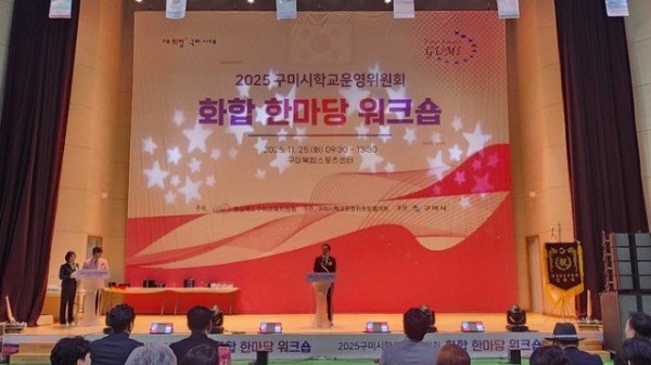 [행정지원과] 2025년 구미시 학교운영위원회 화합 한마당 워크숍 개최2.jpeg