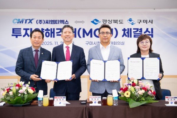 ㈜씨엠티엑스 ⇔ 경상북도·구미시 투자양해각서(MOU) 체결1.jpg