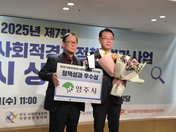 영주-2 영주시, 사회적경제 정책평가 ‘정책성과 우수상’ 수상.jpeg