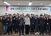 2.스마트농업_전문가_초청_세미나(단체컷).jpg