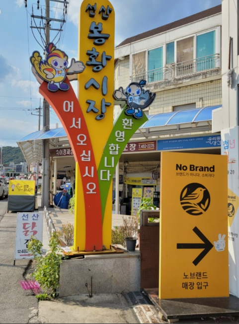 [일자리경제과]선산봉황시장 노브랜드 입구.jpeg