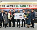 영주-2-1 영주 14호 조욱래 아너소사이어티 회원 가입식이 개최 됐다.jpg