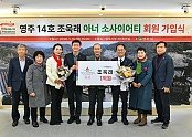 영주-2-1 영주 14호 조욱래 아너소사이어티 회원 가입식이 개최 됐다.jpg