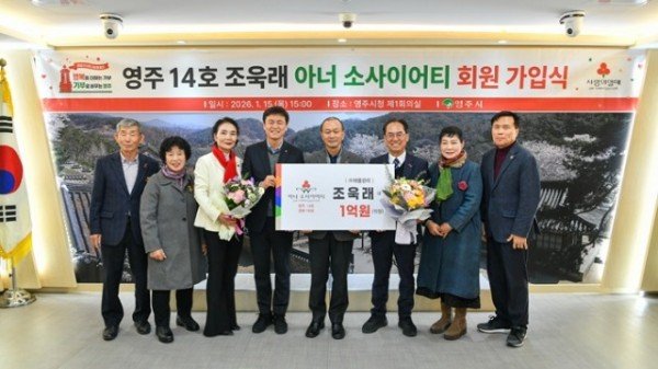 영주-2-1 영주 14호 조욱래 아너소사이어티 회원 가입식이 개최 됐다.jpg