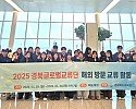 1.경북교육청, 경북글로벌교류단 독일_미국서 해외 방문 교류 활동 나선다!(19~26일, 한국어 채택학교 방문_공동수업_명문대_글로벌 기업 탐방 진행)_01.jpg